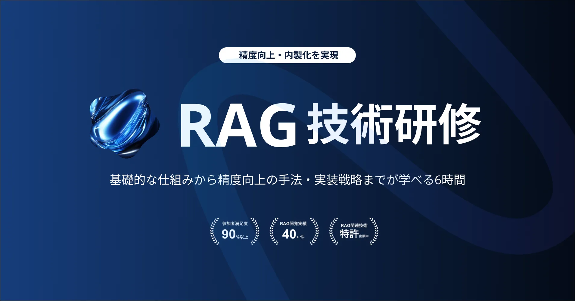 RAG技術研修
